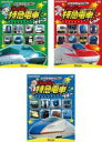 【中古】DVD▼ビコム キッズシリーズ けん太くんと鉄道博士の GoGo特急電車(3枚セット)グリーン、レッド、ブルー▽レンタル落ち 全3巻