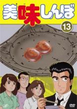 【バーゲンセール】【中古】DVD▼美味しんぼ 13(第73話〜第78話) レンタル落ち...