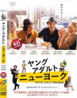 【処分特価・未検品・未清掃】【中古】DVD▼ヤング・アダルト・ニューヨーク レンタル落ち