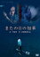 【バーゲンセール】【中古】DVD▼またの日の知華 レンタル落ち 1,367円