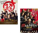 【バーゲンセール】2パック【中古】DVD▼超高速!参勤交代(2枚セット) + リターンズ レンタル落ち 全2巻