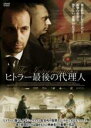 【バーゲンセール】【中古】DVD▼ヒトラー最後の代理人 字幕のみ レンタル落ち