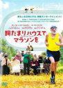 【バーゲンセール】【中古】DVD▼陽だまりハウスでマラソンを 字幕のみ レンタル落ち