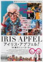 【バーゲンセール】【中古】DVD▼アイリス・アプフェル 94歳のニューヨーカー 字幕のみ レンタル落ち