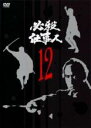 【バーゲンセール】【中古】DVD▼必殺仕事人 12(第45話〜第48話) レンタル落ち