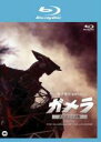 【バーゲンセール】【中古】Blu-ray▼ガメラ 大怪獣空中決戦 ブルーレイディスク レンタル落ち