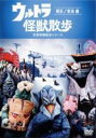 【バーゲンセール】【中古】DVD▼ウルトラ 怪獣散歩 空想特撮散歩シリーズ 横浜 新潟編(第9話〜第12話) レンタル落ち