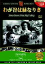 【バーゲンセール】【中古】DVD▼わが谷は緑なりき 字幕のみ レンタル落ち