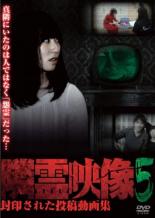 &nbsp;出　演&nbsp;小池壮彦／住倉カオス&nbsp;監　督&nbsp;喜多島洋介&nbsp;制作年、時間&nbsp;2015年&nbsp;67分&nbsp;製作国&nbsp;日本&nbsp;メーカー等&nbsp;十影堂エンターテイメント&nbsp;ジャンル&nbsp;邦画／ホラー／ドキュメンタリー&nbsp;&nbsp;【怖い 恐怖 呪い 心霊 サスペンス】&nbsp;カテゴリー&nbsp;DVD&nbsp;入荷日&nbsp;【2023-12-07】【あらすじ】投稿型怪談サイト「百万人の恐い話」案内人で『恐い動画シリーズ』など数々の恐怖DVDをプロデュース、取材してきた‘呪霊案内人’住倉カオスが、投稿された心霊映像を現場検証していく。「イッキ飲み」「ミュージックビデオ」ほか全10話を収録。レンタル落ち商品のため、ディスク、ジャケットに管理シールが貼ってあります。