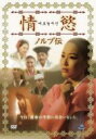 【バーゲンセール】【中古】DVD▼情慾 ノルブ伝 字幕のみ