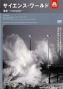 【バーゲンセール】【中古】DVD▼サイエンス・ワールド 津波 TSUNAMI レンタル落ち