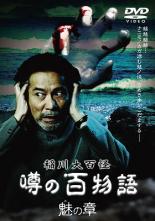 【処分特価 未検品 未清掃】【中古】DVD▼稲川大百怪 噂の百物語 魅の章