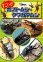 【中古】DVD▼すごいぞ!カブトムシ クワガタムシ▽レンタル落ち