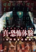 樂天商城 - 【処分特価・未検品・未清掃】【中古】DVD▼真 恐怖体験 怪奇現象投稿編 レンタル落ち