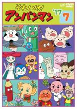 【中古】DVD▼それいけ!アンパンマン ’17 vol.7▽レンタル落ち