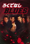 【バーゲンセール】【中古】DVD▼ろくでなしBLUES レンタル落ち