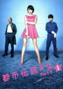 【バーゲンセール】【中古】DVD▼都市伝説の女 PART2 Vol.1(第1話) レンタル落ち