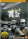【バーゲンセール】【中古】DVD▼黄金 字幕のみ