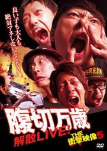 【バーゲンセール】【中古】DVD▼THE 衝撃映像 5 腹切万歳 解散LIVE!