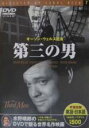 【バーゲンセール】【中古】DVD▼第三の男 字幕のみ