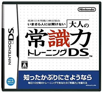 監修 日本常識力検定協会 いまさら人には聞けない 大人の常識力トレーニングDS/DS(中古)