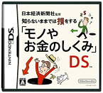 日本経済新聞社監修 知らないままでは損をする「モノやお金のしくみ」DS/DS(中古)