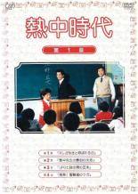【中古】 熱中時代 (7巻セット) [レンタル落ち] [DVD]