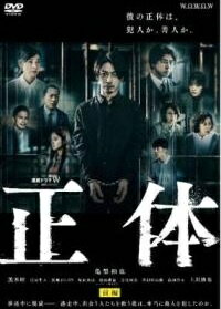 【中古】 連続ドラマW 正体（2巻セット） [レンタル落ち] [DVD]