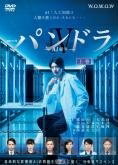 【中古】 連続ドラマW パンドラIV AI戦争（3巻セット） [レンタル落ち] [DVD]