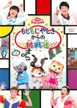 ◆商品説明◆ 商品名 【中古】 おかあさんといっしょ ファミリーコンサート もじもじ屋敷からの挑戦状 [レンタル落ち] [DVD] JAN 4988013712867 型番 PCBK70103 ご確認ください 状態「中古：やや傷や汚れあり」 ●レンタル店で使用されていた中古品です。 ●ディスクは不織布ケースに入れ、ジャケットとともに送付いたします。 ※商品に【ジャケットなし】などの表記がある場合はタイトル表記の状態での送付となります。 ●ディスクは不織布ケースに入れ、ジャケットとともに送付いたします。 ●鑑賞用で販売させて頂いております。あまりに神経質な方、完璧を求められる方はご購入をお控え下さい。 ●ジャケット(紙)には、バーコード・管理用シール等が貼ってある場合があります。 ●ジャケット(紙)には、日焼け箇所がある場合があります。完璧を求められる方はご購入をお控え下さい。 ●店舗や他サイトでも販売している為、在庫切れの場合はキャンセルとさせて頂きます。予めご了承下さい。【中古】 おかあさんといっしょ ファミリーコンサート もじもじ屋敷からの挑戦状 [レンタル落ち] [DVD] [DVD/Blu-rayレンタルアップDVDアニメ/キッズその他]