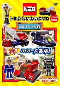 【中古】 トミカわいわいDVD ぼうけんへん (3巻セット) [レンタル落ち] [DVD]