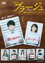 【中古】 プラージュ 訳ありばかりのシェアハウス（3巻セット） [レンタル落ち] [DVD]
