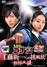 【中古】 名探偵コナン 工藤新一への挑戦状 怪鳥伝説の謎 ＋ 京都新撰組殺人事件（2巻セット） [レンタ..
