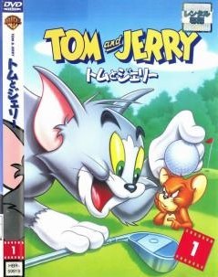 楽天市場】トムとジェリー dvd 10巻セットの通販