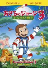 Rakuten - 【中古】 劇場版 おさるのジョージ3 ジャングルへ帰ろう [レンタル落ち] [DVD]