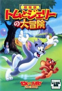 ◆商品説明◆ 商品名 【中古】 劇場版 トムとジェリーの大冒険 [レンタル落ち] [DVD] JAN 4988135567079 型番 DLRT7440 ご確認ください 状態「中古：やや傷や汚れあり」 ●レンタル店で使用されていた中古品です。」 ●当店で取り扱いを行っている、中古DVD、中古ブルーレイ、中古CDはすべて「ケース無し」になります。」 ●ディスクは不織布ケースに入れ、ジャケットとともに送付いたします。」 ●鑑賞用で販売させて頂いております。あまりに神経質な方、完璧を求められる方はご購入をお控え下さい。」 ●ジャケット(紙)には、バーコード・管理用シール等が貼ってある場合があります。」 ●ジャケット(紙)には、日焼け箇所がある場合があります。完璧を求められる方はご購入をお控え下さい。」 ●店舗や他サイトでも販売している為、在庫切れの場合はキャンセルとさせて頂きます。予めご了承下さい。」【中古】 劇場版 トムとジェリーの大冒険 [レンタル落ち] [DVD] [アニメ]