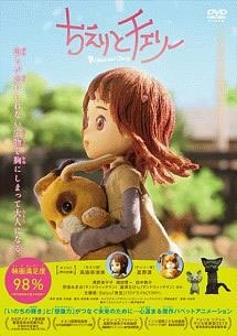 【中古】 ちえりとチェリー [レンタル落ち] [DVD]