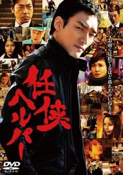 【中古】 任侠ヘルパー [レンタル落ち] [DVD]