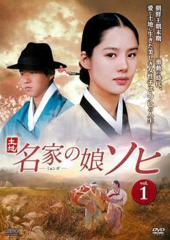 【中古】 名家の娘 ソヒ (26巻セット) 字幕 [レンタル落ち] [DVD]