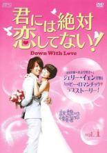 【中古】 君には絶対恋してない! Down with Love (14巻セット) 【字幕】[レンタル落ち] [DVD]