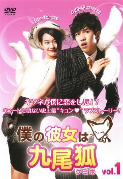 【中古】 僕の彼女は九尾狐 クミホ (8巻セット) [レンタル落ち] [DVD]