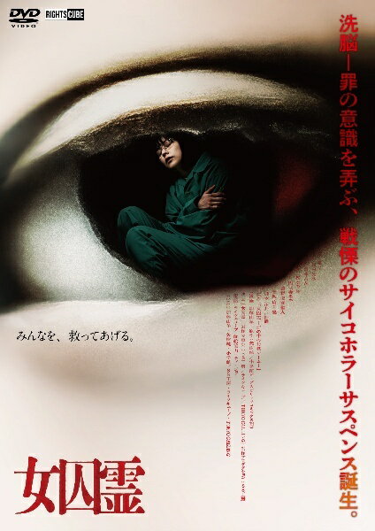 ◆商品説明◆ 商品名 【中古】 女囚霊 [レンタル落ち] [DVD] JAN 4570043174939 型番 DRCU17943 ご確認ください 状態「中古：やや傷や汚れあり」 ●レンタル店で使用されていた中古品です。」 ●当店で取り扱いを行っている、中古DVD、中古ブルーレイ、中古CDはすべて「ケース無し」になります。」 ●ディスクは不織布ケースに入れ、ジャケットとともに送付いたします。」 ●鑑賞用で販売させて頂いております。あまりに神経質な方、完璧を求められる方はご購入をお控え下さい。」 ●ジャケット(紙)には、バーコード・管理用シール等が貼ってある場合があります。」 ●ジャケット(紙)には、日焼け箇所がある場合があります。完璧を求められる方はご購入をお控え下さい。」 ●店舗や他サイトでも販売している為、在庫切れの場合はキャンセルとさせて頂きます。予めご了承下さい。」【中古】 女囚霊 [レンタル落ち] [DVD] [邦画][映画]
