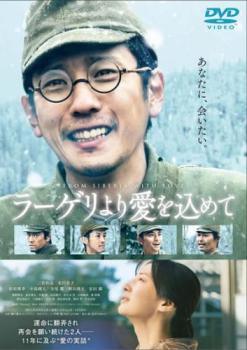 ◆商品説明◆ 商品名 【中古】 ラーゲリより愛を込めて [レンタル落ち] [DVD] JAN 4571519918729 型番 TCED6937 ご確認ください 状態「中古：やや傷や汚れあり」 ●レンタル店で使用されていた中古品です。 ●ディスクは不織布ケースに入れ、ジャケットとともに送付いたします。 ※商品に【ジャケットなし】などの表記がある場合はタイトル表記の状態での送付となります。 ●ディスクは不織布ケースに入れ、ジャケットとともに送付いたします。 ●鑑賞用で販売させて頂いております。あまりに神経質な方、完璧を求められる方はご購入をお控え下さい。 ●ジャケット(紙)には、バーコード・管理用シール等が貼ってある場合があります。 ●ジャケット(紙)には、日焼け箇所がある場合があります。完璧を求められる方はご購入をお控え下さい。 ●店舗や他サイトでも販売している為、在庫切れの場合はキャンセルとさせて頂きます。予めご了承下さい。【中古】 ラーゲリより愛を込めて [レンタル落ち] [DVD] [邦画][映画]
