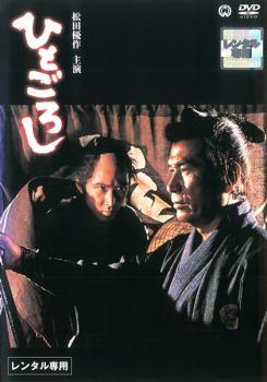 ◆商品説明◆ 商品名 【中古】 ひとごろし [レンタル落ち] [DVD] DABP1196 JAN 4988111811967 型番 DABP1196 ご確認ください 状態「中古：やや傷や汚れあり」 ●レンタル店で使用されていた中古品です。 ●ディスクは不織布ケースに入れ、ジャケットとともに送付いたします。 ※商品に【ジャケットなし】などの表記がある場合はタイトル表記の状態での送付となります。 ●ディスクは不織布ケースに入れ、ジャケットとともに送付いたします。 ●鑑賞用で販売させて頂いております。あまりに神経質な方、完璧を求められる方はご購入をお控え下さい。 ●ジャケット(紙)には、バーコード・管理用シール等が貼ってある場合があります。 ●ジャケット(紙)には、日焼け箇所がある場合があります。完璧を求められる方はご購入をお控え下さい。 ●店舗や他サイトでも販売している為、在庫切れの場合はキャンセルとさせて頂きます。予めご了承下さい。【中古】 ひとごろし [レンタル落ち] [DVD] DABP1196 [DVD/Blu-rayレンタルアップDVD邦画時代劇]