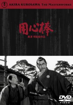 【中古】 用心棒 [レンタル落ち] [DVD]