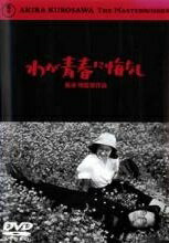 ◆商品説明◆ 商品名 【中古】 わが青春に悔なし [レンタル落ち] [DVD] JAN 4988104025081 型番 TDV2801R ご確認ください 状態「中古：やや傷や汚れあり」 ●レンタル店で使用されていた中古品です。」 ●当店で取り扱いを行っている、中古DVD、中古ブルーレイ、中古CDはすべて「ケース無し」になります。」 ●ディスクは不織布ケースに入れ、ジャケットとともに送付いたします。」 ●鑑賞用で販売させて頂いております。あまりに神経質な方、完璧を求められる方はご購入をお控え下さい。」 ●ジャケット(紙)には、バーコード・管理用シール等が貼ってある場合があります。」 ●ジャケット(紙)には、日焼け箇所がある場合があります。完璧を求められる方はご購入をお控え下さい。」 ●店舗や他サイトでも販売している為、在庫切れの場合はキャンセルとさせて頂きます。予めご了承下さい。」【中古】 わが青春に悔なし [レンタル落ち] [DVD] [邦画][映画]