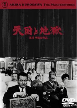 ◆商品説明◆ 商品名 【中古】 天国と地獄 [レンタル落ち] [DVD] JAN 4988104025180 型番 TDV2811R ご確認ください 状態「中古：やや傷や汚れあり」 ●レンタル店で使用されていた中古品です。 ●ディスクは不織布ケースに入れ、ジャケットとともに送付いたします。 ※商品に【ジャケットなし】などの表記がある場合はタイトル表記の状態での送付となります。 ●ディスクは不織布ケースに入れ、ジャケットとともに送付いたします。 ●鑑賞用で販売させて頂いております。あまりに神経質な方、完璧を求められる方はご購入をお控え下さい。 ●ジャケット(紙)には、バーコード・管理用シール等が貼ってある場合があります。 ●ジャケット(紙)には、日焼け箇所がある場合があります。完璧を求められる方はご購入をお控え下さい。 ●店舗や他サイトでも販売している為、在庫切れの場合はキャンセルとさせて頂きます。予めご了承下さい。【中古】 天国と地獄 [レンタル落ち] [DVD] [DVD/Blu-rayレンタルアップDVD邦画サスペンス]