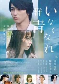 ◆商品説明◆ 商品名 【中古】 いなくなれ,群青 [レンタル落ち] [DVD] JAN 4562475302073 型番 EYBF62207 ご確認ください 状態「中古：やや傷や汚れあり」 ●レンタル店で使用されていた中古品です。」 ●当店で取り扱いを行っている、中古DVD、中古ブルーレイ、中古CDはすべて「ケース無し」になります。」 ●ディスクは不織布ケースに入れ、ジャケットとともに送付いたします。」 ●鑑賞用で販売させて頂いております。あまりに神経質な方、完璧を求められる方はご購入をお控え下さい。」 ●ジャケット(紙)には、バーコード・管理用シール等が貼ってある場合があります。」 ●ジャケット(紙)には、日焼け箇所がある場合があります。完璧を求められる方はご購入をお控え下さい。」 ●店舗や他サイトでも販売している為、在庫切れの場合はキャンセルとさせて頂きます。予めご了承下さい。」【中古】 いなくなれ,群青 [レンタル落ち] [DVD] [邦画][映画]