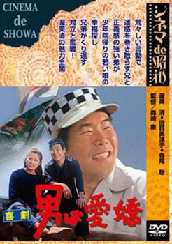 ◆商品説明◆ 商品名 【中古】 喜劇 男は愛嬌 [レンタル落ち] [DVD] JAN 4988105949218 型番 DA9984 ご確認ください 状態「中古：やや傷や汚れあり」 ●レンタル店で使用されていた中古品です。」 ●当店で取り扱いを行っている、中古DVD、中古ブルーレイ、中古CDはすべて「ケース無し」になります。」 ●ディスクは不織布ケースに入れ、ジャケットとともに送付いたします。」 ●鑑賞用で販売させて頂いております。あまりに神経質な方、完璧を求められる方はご購入をお控え下さい。」 ●ジャケット(紙)には、バーコード・管理用シール等が貼ってある場合があります。」 ●ジャケット(紙)には、日焼け箇所がある場合があります。完璧を求められる方はご購入をお控え下さい。」 ●店舗や他サイトでも販売している為、在庫切れの場合はキャンセルとさせて頂きます。予めご了承下さい。」【中古】 喜劇 男は愛嬌 [レンタル落ち] [DVD] [邦画][映画]