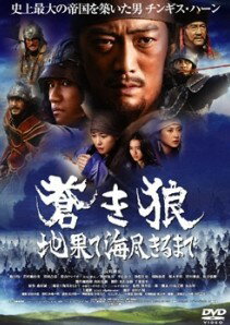 【中古】 蒼き狼 地果て海尽きるまで [レンタル落ち] [DVD]